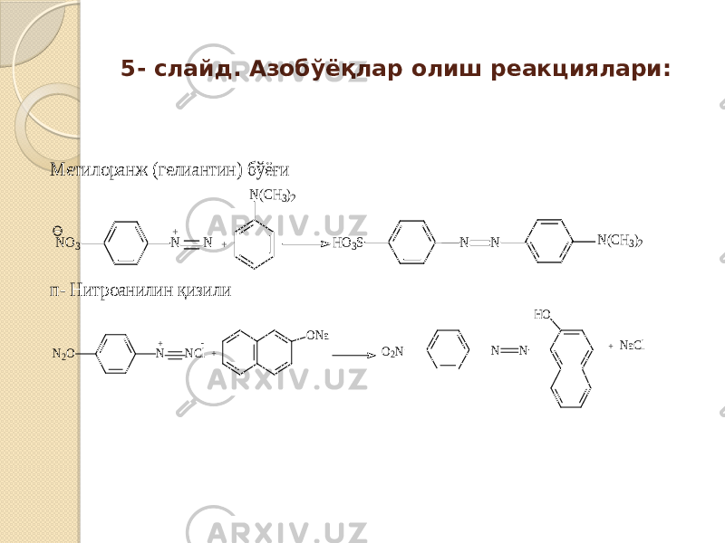 5- слайд. Азобўёқлар олиш реакциялари: Метилоранж (гелиантин ) бўёғи + N(CH3)2 N N N N + NO3 HO3S N(CH3)2 п- Нитроанилин қизили + + - N N HO NaCl N2O N N + O2N Cl ONa 