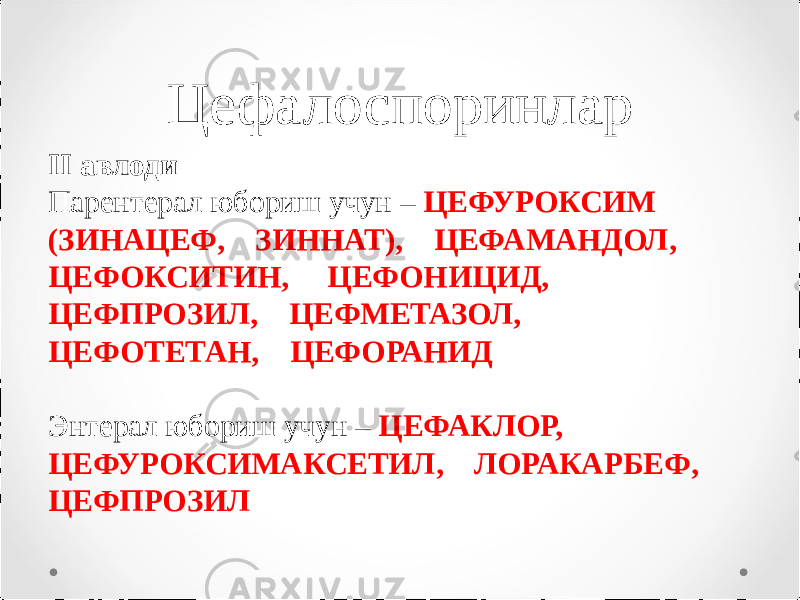 Цефалоспоринлар II авлоди Парентерал юбориш учун – ЦЕФУРОКСИМ (ЗИНАЦЕФ, ЗИННАТ), ЦЕФАМАНДОЛ, ЦЕФОКСИТИН, ЦЕФОНИЦИД, ЦЕФПРОЗИЛ, ЦЕФМЕТАЗОЛ, ЦЕФОТЕТАН, ЦЕФОРАНИД Энтерал юбориш учун – ЦЕФАКЛОР, ЦЕФУРОКСИМАКСЕТИЛ, ЛОРАКАРБЕФ, ЦЕФПРОЗИЛ 