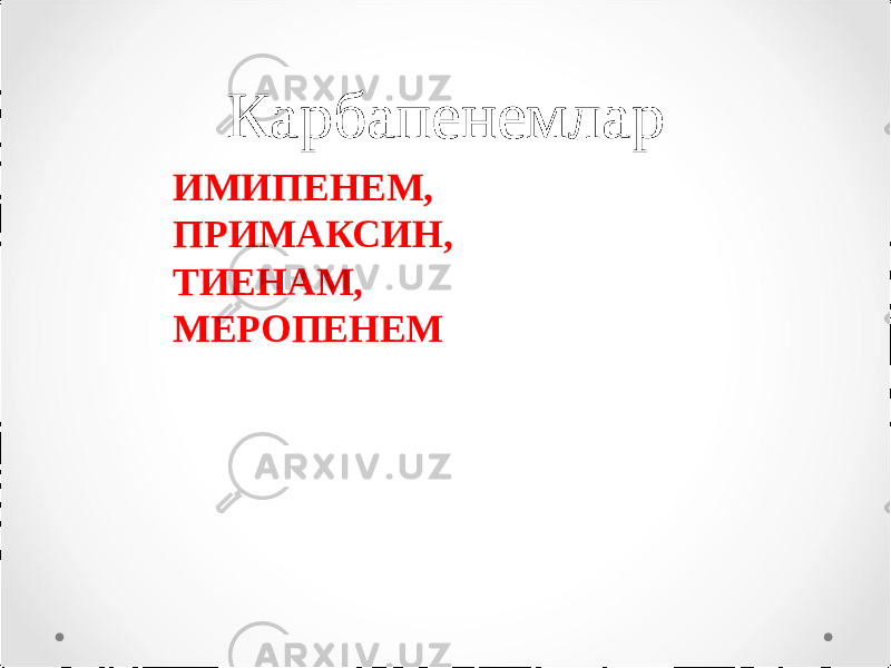 Карбапенемлар ИМИПЕНЕМ, ПРИМАКСИН, ТИЕНАМ, МЕРОПЕНЕМ 