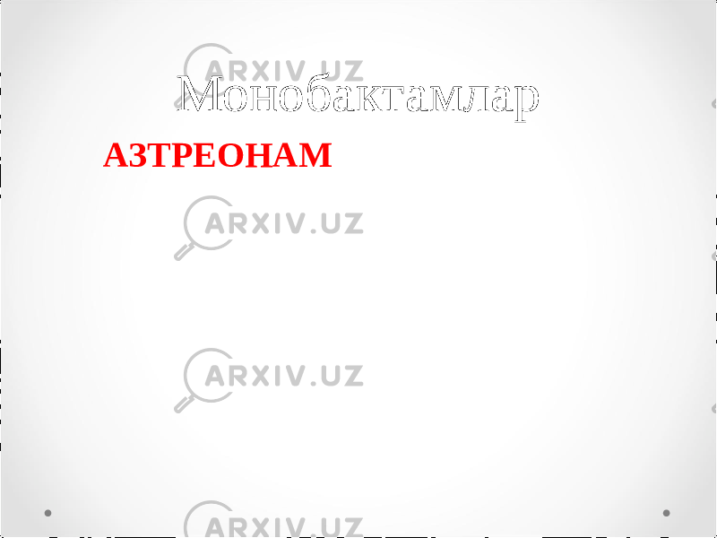 Монобактамлар АЗТРЕОНАМ 