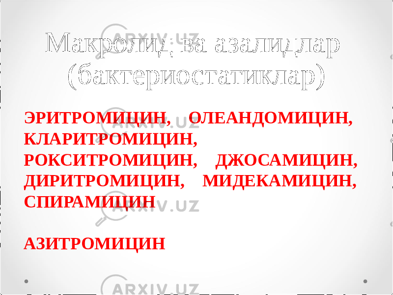 Макролид ва азалидлар (бактериостатиклар) ЭРИТРОМИЦИН, ОЛЕАНДОМИЦИН, КЛАРИТРОМИЦИН, РОКСИТРОМИЦИН, ДЖОСАМИЦИН, ДИРИТРОМИЦИН, МИДЕКАМИЦИН, СПИРАМИЦИН АЗИТРОМИЦИН 