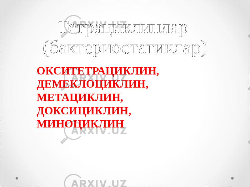 Тетрациклинлар (бактериостатиклар) ОКСИТЕТРАЦИКЛИН, ДЕМЕКЛОЦИКЛИН, МЕТАЦИКЛИН, ДОКСИЦИКЛИН, МИНОЦИКЛИН 