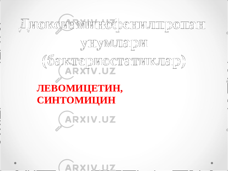 Диоксиаминофенилпропан унумлари (бактериостатиклар) ЛЕВОМИЦЕТИН, СИНТОМИЦИН 