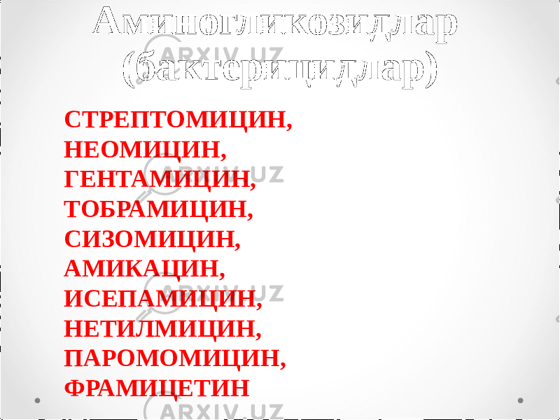 Аминогликозидлар (бактерицидлар) СТРЕПТОМИЦИН, НЕОМИЦИН, ГЕНТАМИЦИН, ТОБРАМИЦИН, СИЗОМИЦИН, АМИКАЦИН, ИСЕПАМИЦИН, НЕТИЛМИЦИН, ПАРОМОМИЦИН, ФРАМИЦЕТИН 