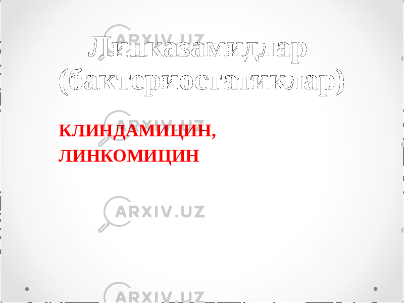 Линказамидлар (бактериостатиклар) КЛИНДАМИЦИН, ЛИНКОМИЦИН 