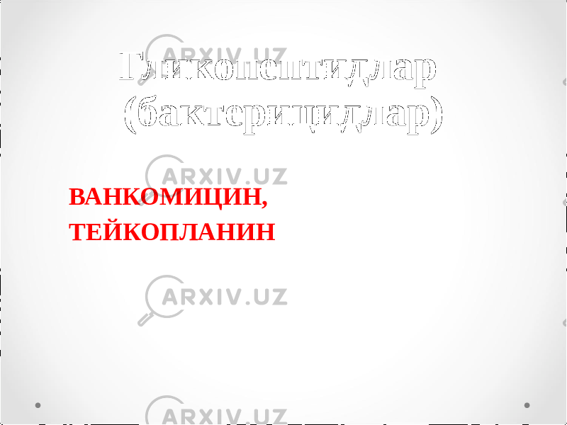 Гликопептидлар (бактерицидлар) ВАНКОМИЦИН, ТЕЙКОПЛАНИН 