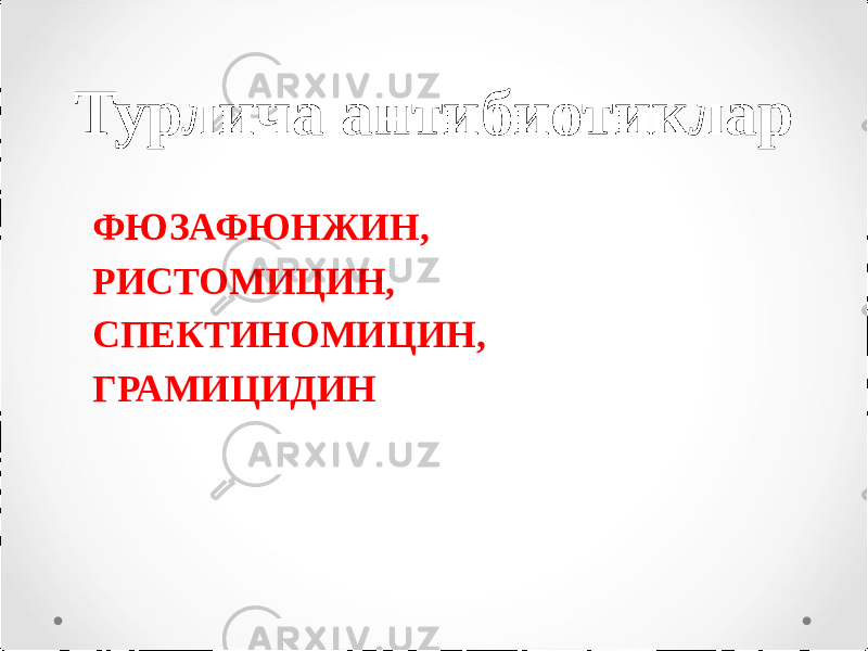 Турлича антибиотиклар ФЮЗАФЮНЖИН, РИСТОМИЦИН, СПЕКТИНОМИЦИН, ГРАМИЦИДИН 