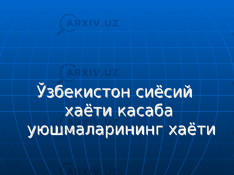 Ўзбекистон сиёсий Ўзбекистон сиёсий хаёти касаба хаёти касаба уюшмаларининг хаётиуюшмаларининг хаёти 