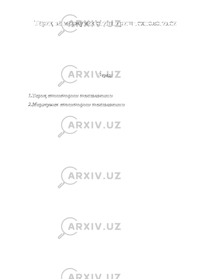Тариқ ва маржумак етиштириш технологияси Режа: 1.Тариқ етиштириш технологияси 2.Маржумак етиштириш технологияси 