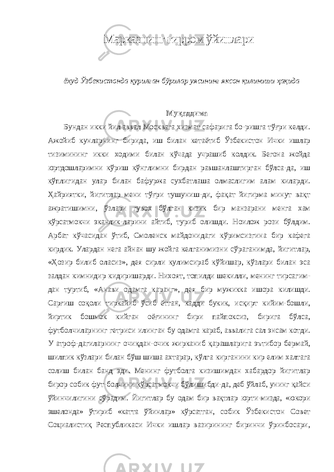 Марказнинг ғирром ўйинлари ёхуд Ўзбекистонда қурилган бўрилар уясининг яксон қилиниши ҳақида Муқаддима Бундан икки йил аввал Москвага хизмат сафарига бо-ришга тўғри келди. Ажойиб кунларнинг бирида, иш билан кетаётиб Ўзбекистон Ички ишлар тизимининг икки ходими билан кўчада учрашиб колдик. Бегона жойда юртдошларимни кўриш кўнглимни бирдан равшанлаштирган бўлса-да, иш кўплигидан улар билан бафуржа сухбатлаша олмаслигим алам киларди. Ҳайриятки, йигитлар мени тўғри тушуниш-ди, фақат йигирма минут вақт ажратишимни, ўзлари гувох бўлган кизик бир манзарани менга хам кўрсатмокчи эканлик- ларини айтиб, туриб олишди. Ноилож рози бўлдим. Арбат кўчасидан ўтиб, Смоленск майдонидаги кўримсизгина бир кафега кирдик. Улардан нега айнан шу жойга келганимизни сўраганимда, йигитлар, «Ҳозир билиб оласиз», дея сирли кулимсираб кўйишар, кўзлари билан эса залдан кимнидир кидиришарди. Нихоят, топилди шекилли, менинг тирсагим- дан туртиб, «Анави одамга каранг», дея бир мужикка ишора килишди. Сарғиш соқоли тиркайиб ўсиб ётган, кадди букик, исқирт кийим-бошли, йиртик бошмок кийган оёғининг бири пайпоксиз, бирига бўлса, футболчиларнинг гетриси илинган бу одамга караб, аввалига сал энсам котди. У атроф- дагиларнинг очиқдан-очик жирканиб қарашларига эътибор бермай, шилпик кўзлари билан бўш шиша ахтарар, кўлга кирганини кир елим халтага солиш билан банд эди. Менинг футболга кизишимдан хабардор йигитлар бирор собик фут- болчини кўрсатмокчи бўлишибди-да, деб ўйлаб, унинг қайси ўйинчилигини сўрадим. Йигитлар бу одам бир вақтлар юрти- мизда, «юкори эшелонда» ўтириб «катта ўйинлар» кўрсатган, собик Ўзбекистон Совет Социалистиқ Республикаси Ички ишлар вазирининг биринчи ўринбосари, 