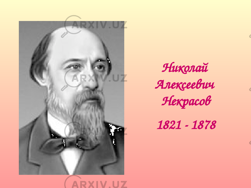 Николай Алексеевич Некрасов 1821 - 1878 