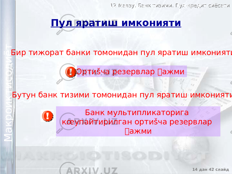 12 Мавзу. Банк тизими. Пул-кредит сиёсати12 Мавзу. Банк тизими. Пул-кредит сиёсати 14 дан 42 слайд М а к р о и к т и с о д и ё т М а к р о и к т и с о д и ё т Пул яратиш имконияти Бир тижорат банки томонидан пул яратиш имконияти Ортиšча резервлар &#157;ажми Бутун банк тизими томонидан пул яратиш имконияти Банк мультипликаторига кœупайтирилган ортиšча резервлар &#157;ажми 