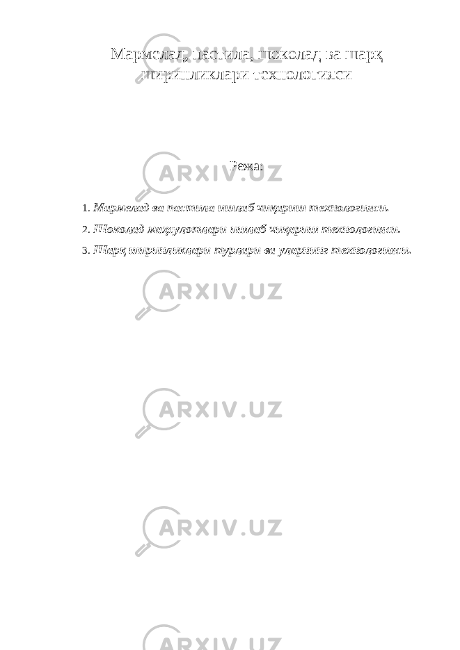 Мармелад, пастила, шоколад ва шарқ ширинликлари технологияси Режа: 1. Мармелад ва пастила ишлаб чиқариш технологияси. 2. Шоколад маҳсулотлари ишлаб чиқариш технологияси. 3. Шарқ ширинликлари турлари ва уларнинг технологияси. 