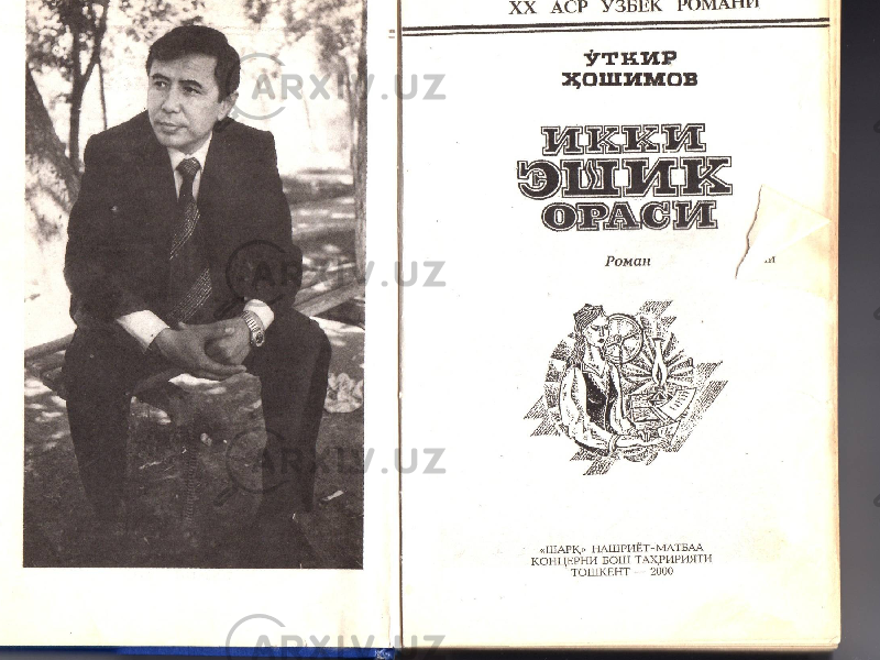 Ikki dunyo orasida uzbek tilida. Уткир Хашимов узбекский писатель. Уткир Хашимов дорожное происшествие. Уткир Хошимов икки эшик ораси. Уткир Хошимов дунёнинг ишлари.