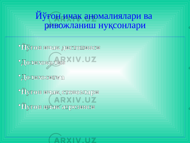 Йўғон ичак аномалиялари ва ривожланиш нуқсонлари • Йўғон ичак дистопияси • Долихоколия • Долихосигма • Йуғон ичак стенозлари • Йуғон ичак атрезияси 