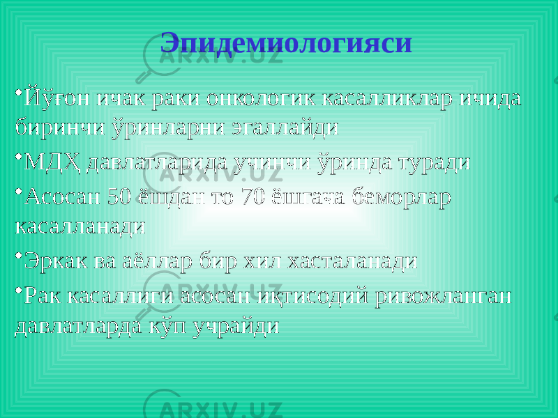  Эпидемиологияси • Йўғон ичак раки онкологик касалликлар ичида биринчи ўринларни эгаллайди • МДҲ давлатларида учинчи ўринда туради • Асосан 50 ёшдан то 70 ёшгача беморлар касалланади • Эркак ва аёллар бир хил хасталанади • Рак касаллиги асосан иқтисодий ривожланган давлатларда кўп учрайди 