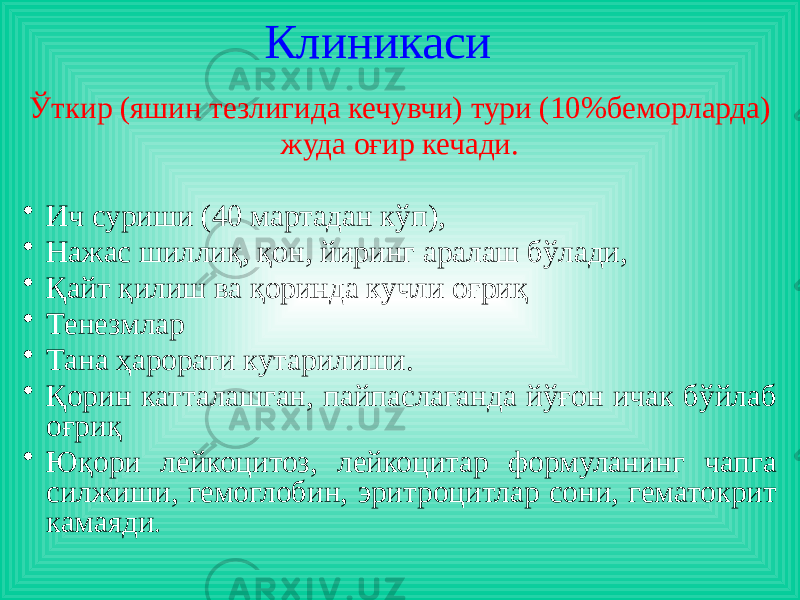 Клиникаси Ўткир (яшин тезлигида кечувчи) тури (10%беморларда) жуда оғир кечади. • Ич суриши (40 мартадан кўп), • Нажас шиллиқ, қон, йиринг аралаш бўлади, • Қайт қилиш ва қоринда кучли оғриқ • Тенезмлар • Тана ҳарорати кутарилиши. • Қорин катталашган, пайпаслаганда йўғон ичак бўйлаб оғриқ • Юқори лейкоцитоз, лейкоцитар формуланинг чапга силжиши, гемоглобин, эритроцитлар сони, гематокрит камаяди . 