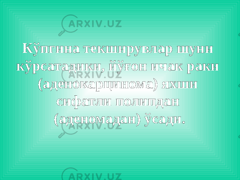 Кўпгина текширувлар шуни кўрсатадики, йўғон ичак раки (аденокарцинома) яхши сифатли полипдан (аденомадан) ўсади. 