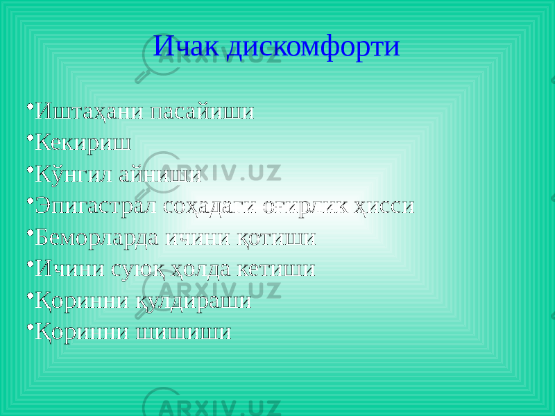 Ичак дискомфорти • Иштаҳани пасайиши • Кекириш • Кўнгил айниши • Эпигастрал соҳадаги оғирлик ҳисси • Беморларда ичини қотиши • Ичини суюқ ҳолда кетиши • Қоринни қулдираши • Қоринни шишиши 