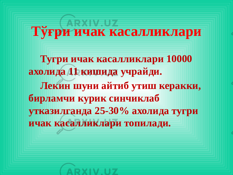 Тугри ичак касалликлари 10000 ахолида 11 кишида учрайди. Лекин шуни айтиб утиш керакки, бирламчи курик синчиклаб утказилганда 25-30% ахолида тугри ичак касалликлари топилади. Тўғри ичак касалликлари 