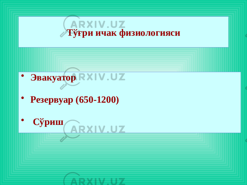 • Эвакуатор • Резервуар (650-1200) • Сўриш Тўғри ичак физиологияси 