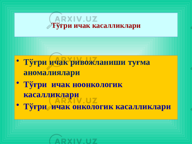 • Тўғри ичак ривожланиши туғма аномалиялари • Тўғри ичак ноонкологик касалликлари • Тўғри ичак онкологик касалликлари Тўғри ичак касалликлари 