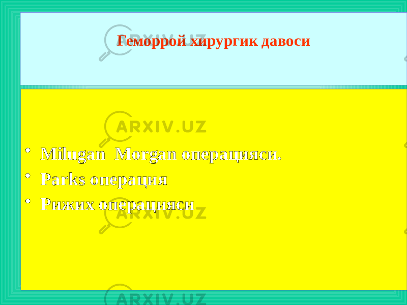 • Milugan Morgan операцияси. • Parks операция • Рижих операцияси Геморрой хирургик давоси 