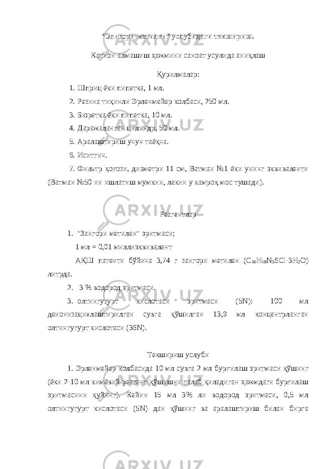 “Зангори метилен” услубидаги текшириш. Катион-алмашиш ҳажмини саноат усулида аниқлаш Қурилмалар: 1. Шприц ёки пипетка, 1 мл. 2. Резина тиқинли Эрленмейер колбаси, 250 мл. 3. Бюретка ёки пипетка, 10 мл. 4. Даражаланган цилиндр, 50 мл. 5. Аралаштириш учун таёқча. 6. Иситгич. 7. Фильтр қоғози, диаметри 11 см, Ватман №1 ёки унинг эквиваленти (Ватман №50 ни ишлатиш мумкин, лекин у камроқ мос тушади). Реагентлар 1. &#34;Зангори метилен&#34; эритмаси; 1 мл = 0,01 миллиэквивалент АҚШ патенти бўйича 3,74 г зангори метилен (С 16 Н 18 N 3 SCl-3H 2 O) литрда. 2. 3 % водород эритмаси. 3. олтингугурт кислотаси эритмаси (5N): 100 мл деионизациялаштирилган сувга қўшилган 13,9 мл концентрланган олтингугурт кислотаси (36N). Текшириш услуби 1. Эрленмейер колбасида 10 мл сувга 2 мл бу р ғилаш эритмаси қўшинг (ёки 2-10 мл кимёвий реагент қўшишни талаб қиладиган ҳажмдаги бурғилаш эритмасини қуйинг). Кейин 15 мл 3% ли водород эритмаси, 0,5 мл олтингугурт кислотаси (5N) дан қўшинг ва аралаштириш билан бирга 