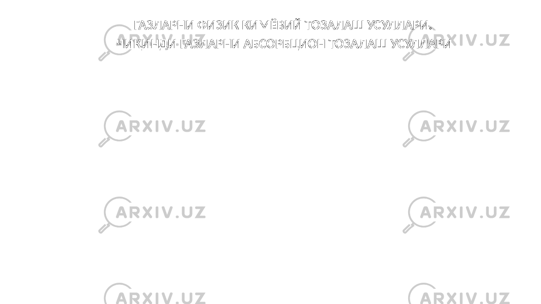 ГАЗЛАРНИ ФИЗИК КИМЁВИЙ ТОЗАЛАШ УСУЛЛАРИ. ЧИҚИНДИ ГАЗЛАРНИ АБСОРБЦИОН ТОЗАЛАШ УСУЛЛАРИ 