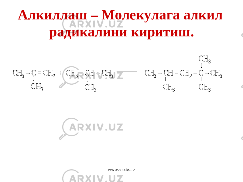 Алкиллаш – Молекулага алкил радикалини киритиш. CH 3 – C = CH 2 + CH 3 – CH – CH 3 CH 3 – CH – CH 2 – C – CH 3 CH 3 CH 3 CH 3 CH 3 CH 3 CH 3 – C = CH 2 + CH 3 – CH – CH 3 CH 3 – CH – CH 2 – C – CH 3 CH 3 CH 3 CH 3 CH 3 CH 3 www.arxiv.uz 
