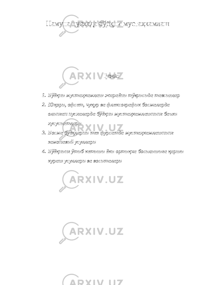 Намуна нусхада бўёқни мустаҳкамлаш Режа: 1. Бўёқни мустаҳкамлаш жараёни тўғрисида тавсиялар 2. Юқори, офсет, чуқур ва флексографик босмаларда олинган нусхаларда бўёқни мустаҳкамлашнинг баъзи хусусиятлари 3. Босма бўёқларни тез фурсатда мустаҳкамлашнинг замонавий усуллари 4. Бўёқнинг ўтиб кетиши ёки ортиқча босилишига қарши кураш усуллари ва воситалари 