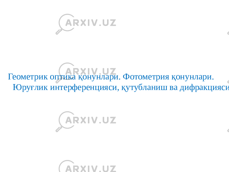 Геометрик оптика қонунлари. Фотометрия қонунлари. Юруғлик интерференцияси, қутубланиш ва дифракцияси 