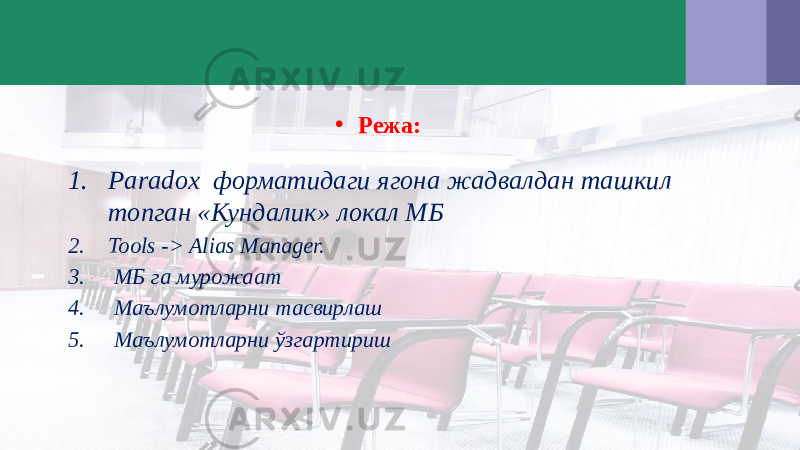 • Режа: 1. Paradox форматидаги ягона жадвалдан ташкил топган «Кундалик» локал МБ 2. Tools -> Alias Manager. 3. МБ га мурожаат 4. Маълумотларни тасвирлаш 5. Маълумотларни ўзгартириш 