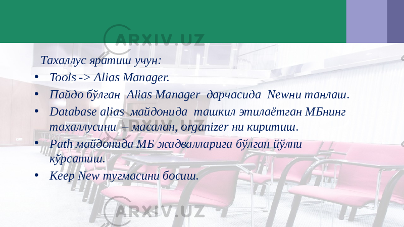  Тахаллус яратиш учун: • Tools -> Alias Manager. • Пайдо бўлган Alias Manager дарчасида Newни танлаш. • Database alias майдонида ташкил этилаётган МБнинг тахаллусини – масалан, organizer ни киритиш. • Path майдонида МБ жадвалларига бўлган йўлни кўрсатиш. • Keep New тугмасини босиш. 