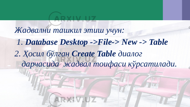 Жадвални ташкил этиш учун: 1. Database Desktop ->File-> New -> Table 2. Ҳосил бўлган Create Table диалог дарчасида жадвал тоифаси кўрсатилади. 