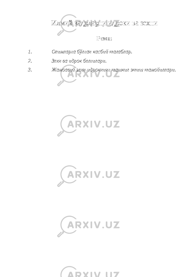 И лмий кадрларни идроки ва зехни Режа: 1. Олимларга бўлган касбий талаблар. 2. Зехн ва идрок белгилари. 3. Жамоавий зехн-идрокнинг ташкил этиш тамойиллари. 