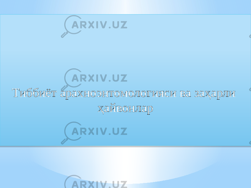 Тиббиёт арахноэнтомологияси ва заҳарли ҳайвонлар01 1407 