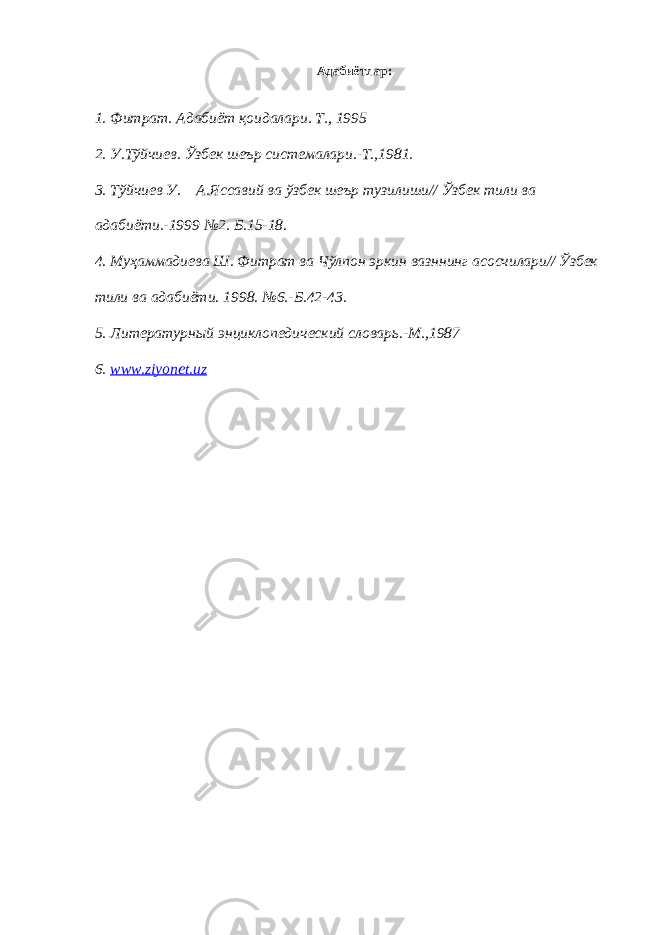 Адабиётлар: 1. Фитрат. Адабиёт қоидалари. Т., 1995 2. У.Тўйчиев. Ўзбек шеър системалари.-Т.,1981. 3. Тўйчиев У. А.Яссавий ва ўзбек шеър тузилиши// Ўзбек тили ва адабиёти.-1999 №2. Б.15-18. 4. Муҳаммадиева Ш. Фитрат ва Чўлпон эркин вазннинг асосчилари// Ўзбек тили ва адабиёти. 1998. №6.-Б.42-43. 5. Литературный энциклопедический словарь.-М.,1987 6 . www.ziyonet.uz 