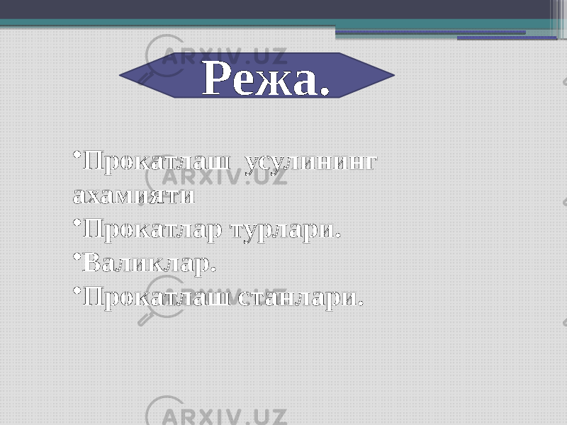 Режа. • Прокатлаш усулининг ахамияти • Прокатлар турлари. • Валиклар. • Прокатлаш станлари. 