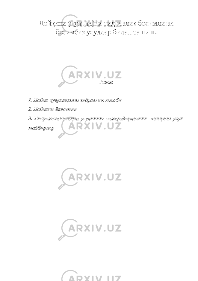 Лойқани (пульпа)ни гидравлик босимли ва босимсиз усуллар билан ташиш. Режа: 1. Лойка қувурларини гидравлик хисоби 2. Лойкани ёткизиш 3. Гидромеханизация усулининг самарадорлигини ошириш учун тадбирлар 