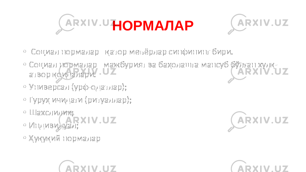 НОРМАЛАР • Социал нормалар –қатор меъёрлар синфининг бири. • Социал нормалар –мажбурият ва баҳолашга мансуб бўлган хулқ- атвор қоидалари. • Универсал (урф-одатлар); • Гуруҳ ичидаги (ритуаллар); • Шахслилик; • Индивидуал; • Ҳуқуқий нормалар 