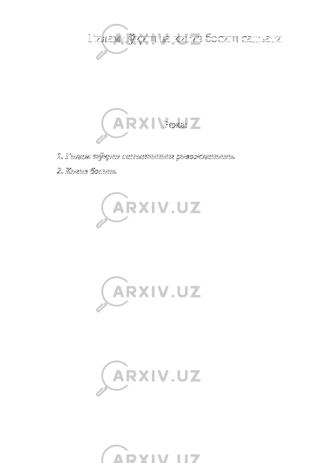 Гилам тўқиш ва кигиз босиш санъати Режа: 1. Гилам тўқиш санъатининг ривожланиши. 2. Кигиз босиш. 