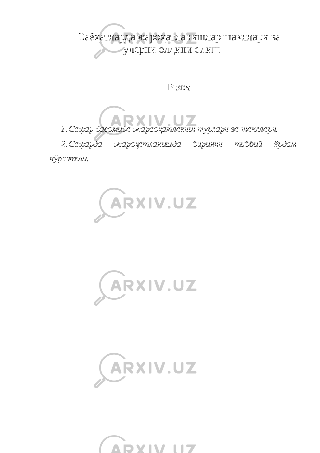 Саёҳатларда жароҳатланишлар шакллари ва уларни олдини олиш Режа 1. Сафар давомида жараоҳатланиш турлари ва шакллари. 2. Сафарда жароҳатланишда биринчи тиббий ёрдам кўрсатиш. 