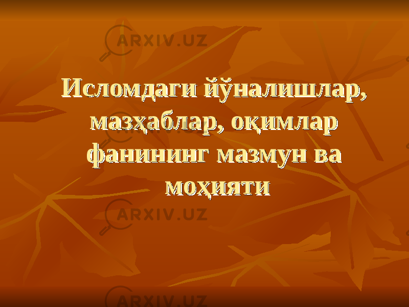 Исломдаги йўналишлар, Исломдаги йўналишлар, мазҳаблар, оқимлар мазҳаблар, оқимлар фанининг мазмун ва фанининг мазмун ва моҳиятимоҳияти 