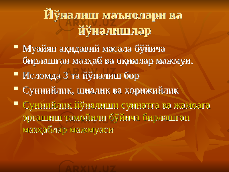 Йўналиш маънолари ва Йўналиш маънолари ва йўналишларйўналишлар  Муайян ақидавий масала бўйича Муайян ақидавий масала бўйича бирлашган мазҳаб ва оқимлар мажмуи.бирлашган мазҳаб ва оқимлар мажмуи.  Исломда 3 та йўналиш борИсломда 3 та йўналиш бор  Суннийлик, шиалик ва хорижийликСуннийлик, шиалик ва хорижийлик  Суннийлик йўналиши суннатга ва жамоага Суннийлик йўналиши суннатга ва жамоага эргашиш тамойили бўйича бирлашган эргашиш тамойили бўйича бирлашган мазҳаблар мажмуасимазҳаблар мажмуаси 