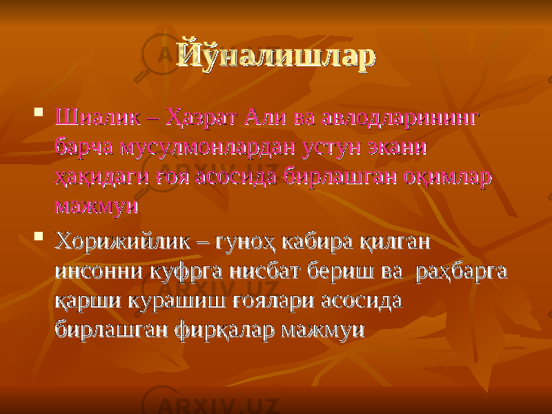 ЙўналишларЙўналишлар  Шиалик Шиалик –– Ҳазрат Али ва авлодларининг Ҳазрат Али ва авлодларининг барча мусулмонлардан устун экани барча мусулмонлардан устун экани ҳақидаги ғоя асосида бирлашган оқимлар ҳақидаги ғоя асосида бирлашган оқимлар мажмуимажмуи  Хорижийлик Хорижийлик –– гуноҳ кабира қилган гуноҳ кабира қилган инсонни куфрга нисбат бериш ва раҳбарга инсонни куфрга нисбат бериш ва раҳбарга қарши курашиш ғоялари асосида қарши курашиш ғоялари асосида бирлашган фирқалар мажмуибирлашган фирқалар мажмуи 