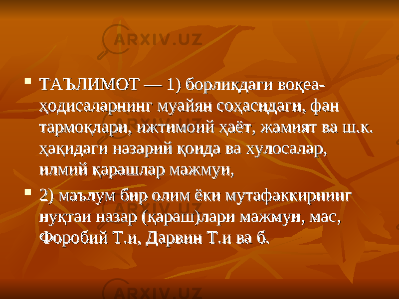  ТАЪЛИМОТ — 1) борлиқдаги воқеа-ТАЪЛИМОТ — 1) борлиқдаги воқеа- ҳодисаларнинг муайян соҳасидаги, фан ҳодисаларнинг муайян соҳасидаги, фан тармоқлари, ижтимоий ҳаёт, жамият ва ш.к. тармоқлари, ижтимоий ҳаёт, жамият ва ш.к. ҳақидаги назарий қоида ва хулосалар, ҳақидаги назарий қоида ва хулосалар, илмий қарашлар мажмуи, илмий қарашлар мажмуи,  2) маълум бир олим ёки мутафаккирнинг 2) маълум бир олим ёки мутафаккирнинг нуқтаи назар (қараш)лари мажмуи, мас, нуқтаи назар (қараш)лари мажмуи, мас, Форобий Т.и, Дарвин Т.и ва б.Форобий Т.и, Дарвин Т.и ва б. 