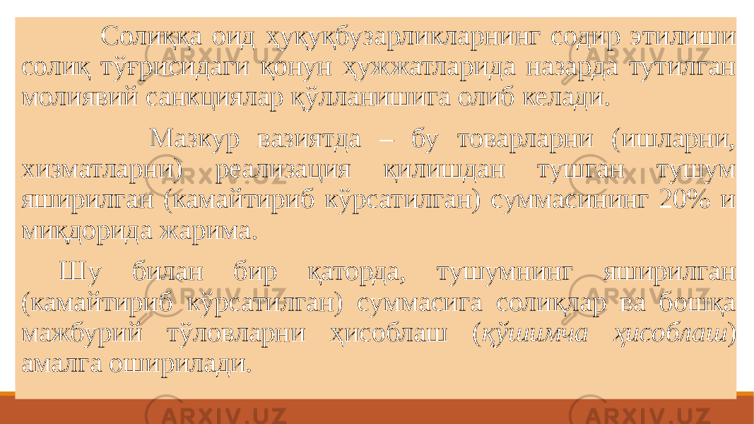  Солиққа оид ҳуқуқбузарликларнинг содир этилиши солиқ тўғрисидаги қонун ҳужжатларида назарда тутилган молиявий санкциялар қўлланишига олиб келади. Мазкур вазиятда – бу товарларни (ишларни, хизматларни) реализация қилишдан тушган тушум яширилган (камайтириб кўрсатилган) суммасининг 20% и миқдорида жарима.   Шу билан бир қаторда, тушумнинг яширилган (камайтириб кўрсатилган) суммасига солиқлар ва бошқа мажбурий тўловларни ҳисоблаш ( қўшимча ҳисоблаш ) амалга оширилади. 