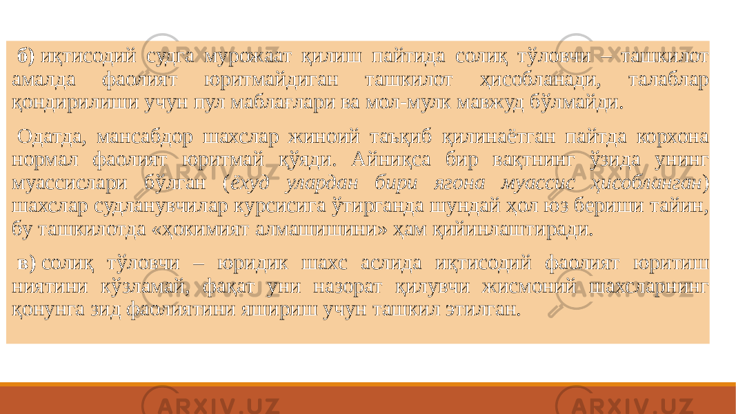    б)  иқтисодий судга мурожаат қилиш пайтида солиқ тўловчи – ташкилот амалда фаолият юритмайдиган ташкилот ҳисобланади, талаблар қондирилиши учун пул маблағлари ва мол-мулк мавжуд бўлмайди.   Одатда, мансабдор шахслар жиноий таъқиб қилинаётган пайтда корхона нормал фаолият юритмай қўяди. Айниқса бир вақтнинг ўзида унинг муассислари бўлган ( ёхуд улардан бири ягона муассис ҳисобланган ) шахслар судланувчилар курсисига ўтирганда шундай ҳол юз бериши тайин, бу ташкилотда «ҳокимият алмашишини» ҳам қийинлаштиради.               в)  солиқ тўловчи – юридик шахс аслида иқтисодий фаолият юритиш ниятини кўзламай, фақат уни назорат қилувчи жисмоний шахсларнинг қонунга зид фаолиятини яшириш учун ташкил этилган.  