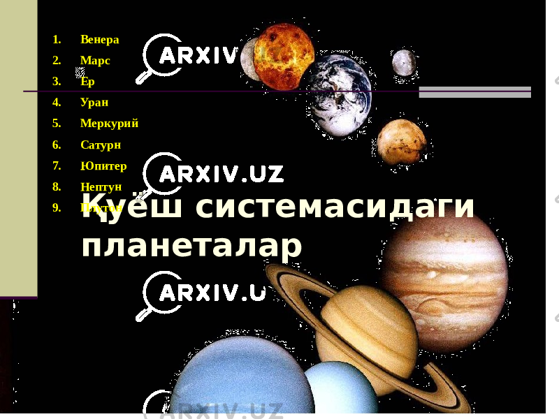 Қуёш системасидаги планеталар 1. Венера 2. Марс 3. Ер 4. Уран 5. Меркурий 6. Сатурн 7. Юпитер 8. Нептун 9. Плутон 